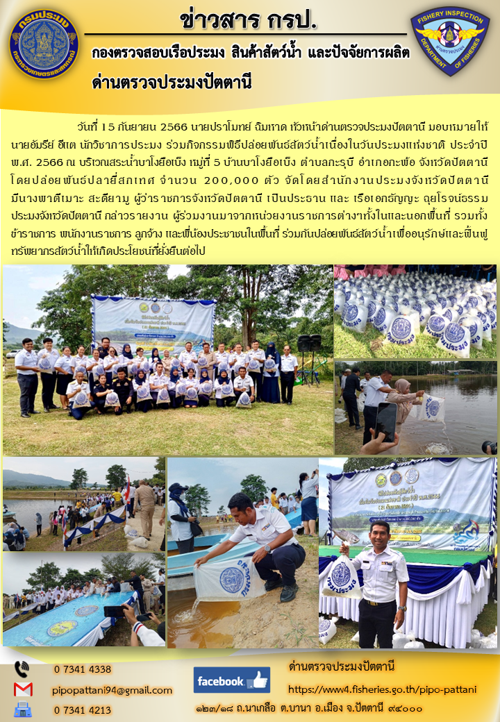 วันที่ 15 กันยายน 2566 นายปราโมทย์ ฉิมหาด หัวหน้าด่านตรวจประมงปัตตานี มอบหมายให้นายอัมรีย์ อีแต นักวิชาการประมง ร่วมกิจกรรมพิธีปล่อยพันธ์สัตว์น้ำเนื่องในวันประมงแห่งชาติ