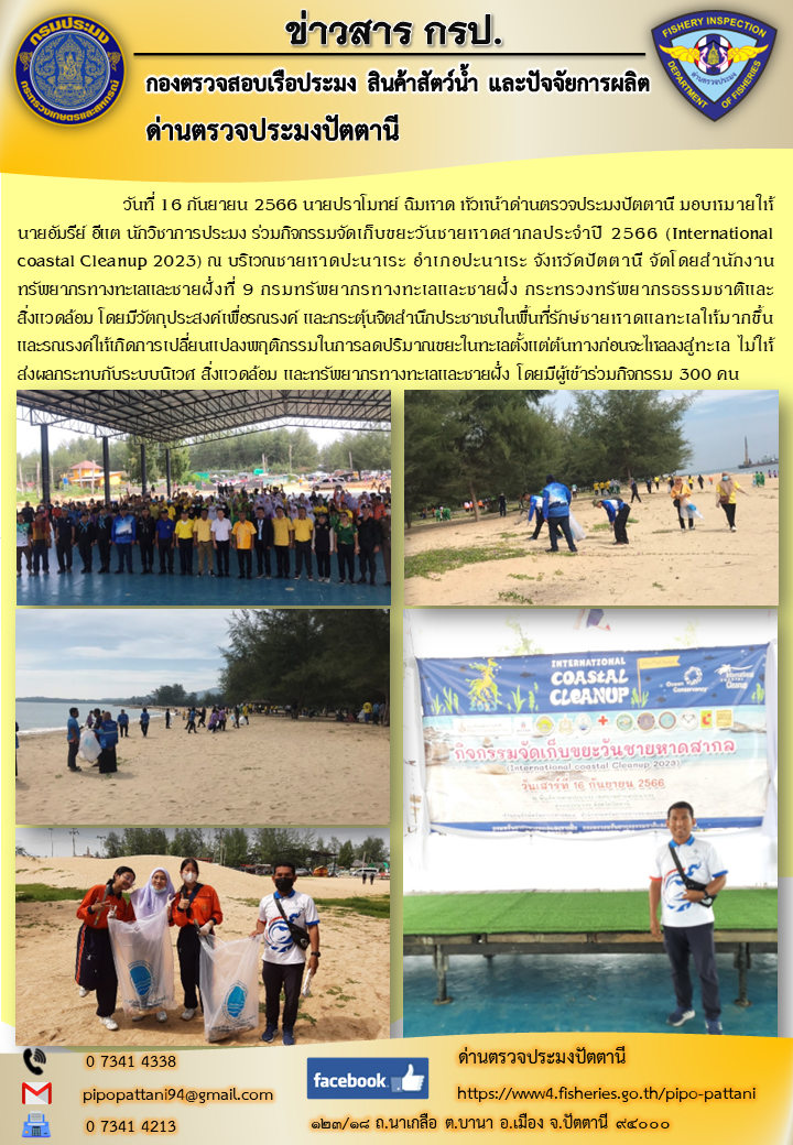 วันที่ 16 กันยายน 2566 นายปราโมทย์ ฉิมหาด หัวหน้าด่านตรวจประมงปัตตานี มอบหมายให้นายอัมรีย์ อีแต นักวิชาการประมง ร่วมกิจกรรมจัดเก็บขยะวันชายหาดสากลประจำปี 2566 (International coastal Cleanup 2023)