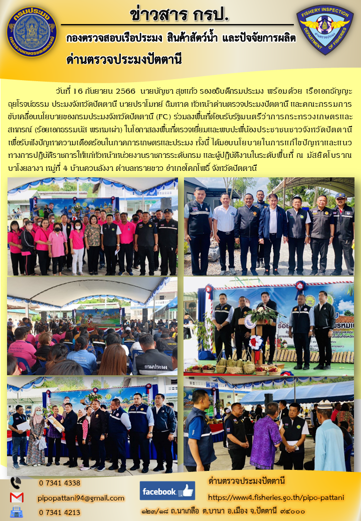 วันที่ 16 กันยายน 2566  นายบัญชา สุขแก้ว รองอธิบดีกรมประมง พร้อมด้วย เรือเอกธัญญะ ฉุยโรจน์ธรรม ประมงจังหวัดปัตตานี นายปราโมทย์ ฉิมหาด หัวหน้าด่านตรวจประมงปัตตานี..คลิก
