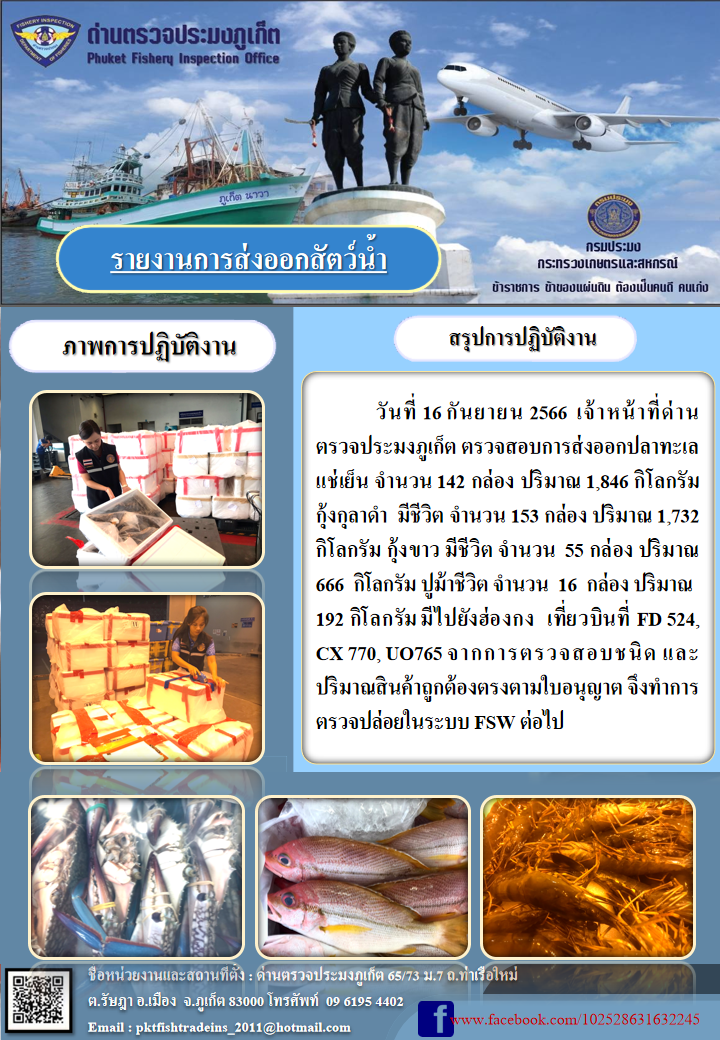 ข่าวประชาสัมพันธ์กิจกรรมการนำเข้าส่งออกสัตว์น้ำ วันที่ 16 กันยายน 2566..คลิก