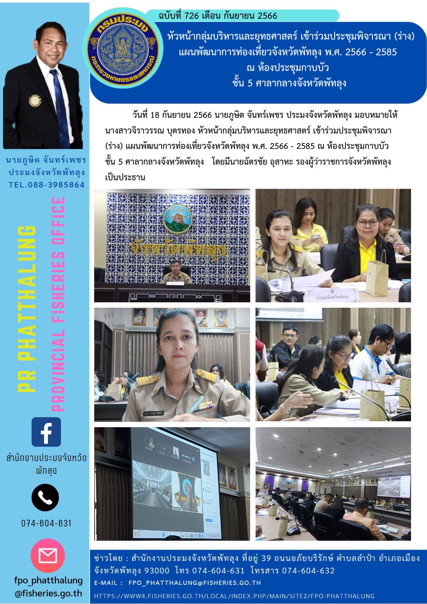 หัวหน้ากลุ่มบริหารและยุทธศาสตร์ เข้าร่วมประชุมพิจารณา (ร่าง) แผนพัฒนาการท่องเที่ยวจังหวัดพัทลุง พ.ศ. 2566 - 2585  ณ ห้องประชุมกาบบัว  ชั้น 5 ศาลากลางจังหวัดพัทลุง..คลิก