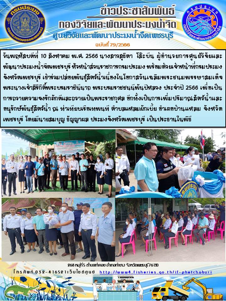 ข่าวประชาสัมพันธ์ครั้งที่ 79/2566