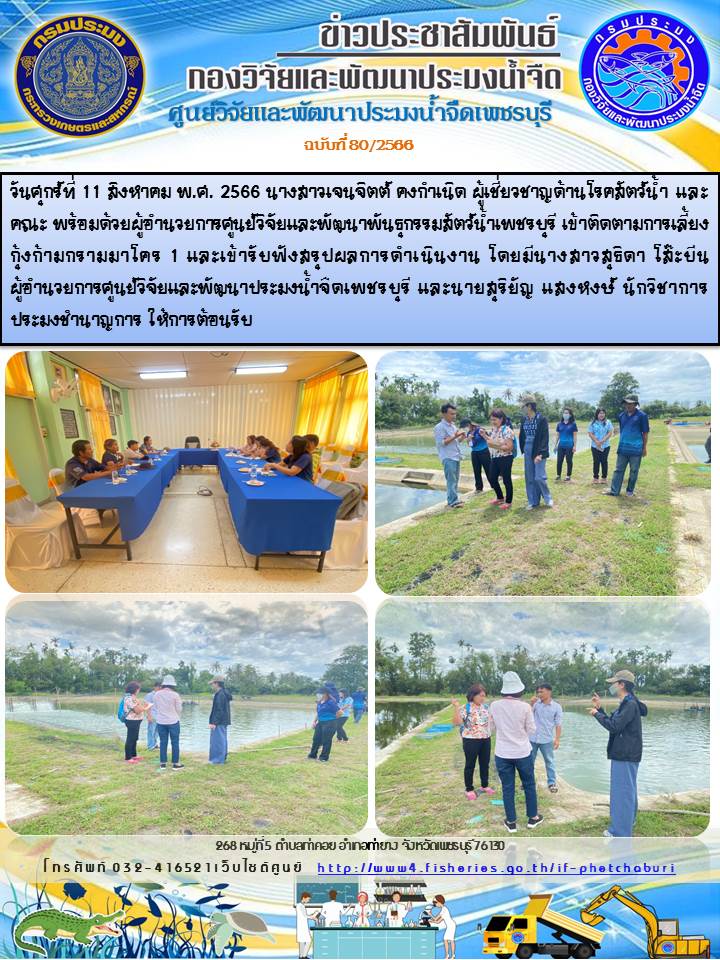 ข่าวประชาสัมพันธ์ครั้งที่ 80/2566