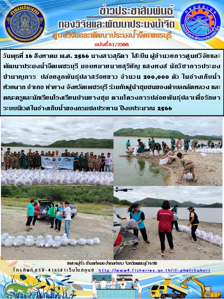 ข่าวประชาสัมพันธ์ครั้งที่ 81/2566