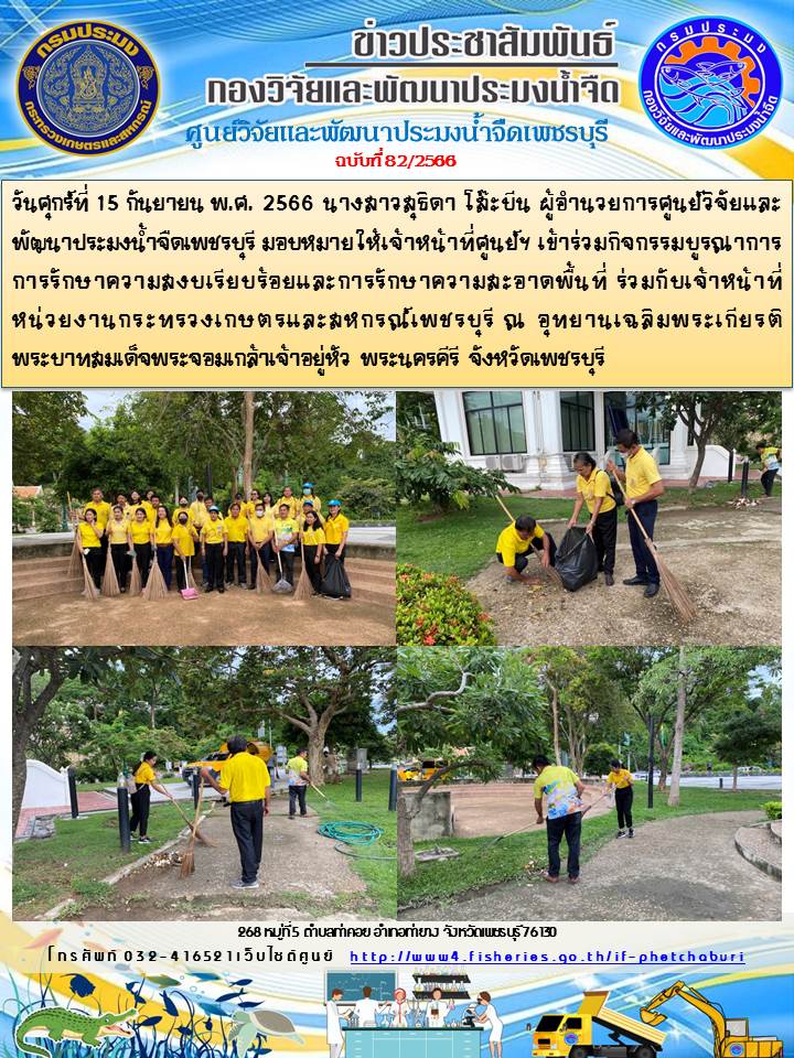 ข่าวประชาสัมพันธ์ครั้งที่ 82/2566..คลิก