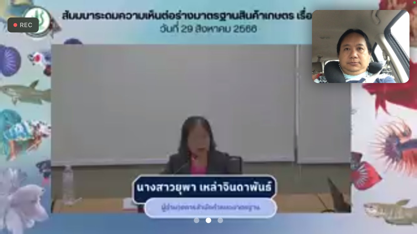 เข้าร่วมการสัมมนาระดมความคิดต่อร่างมาตรฐานสินค้าเกษตร