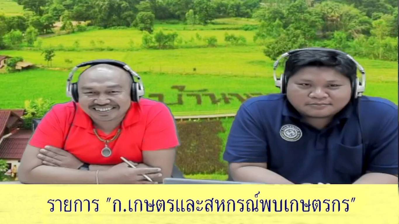จัดรายการวิทยุ “รายการกระทรวงเกษตรและสหกรณ์พบเกษตรกร”
