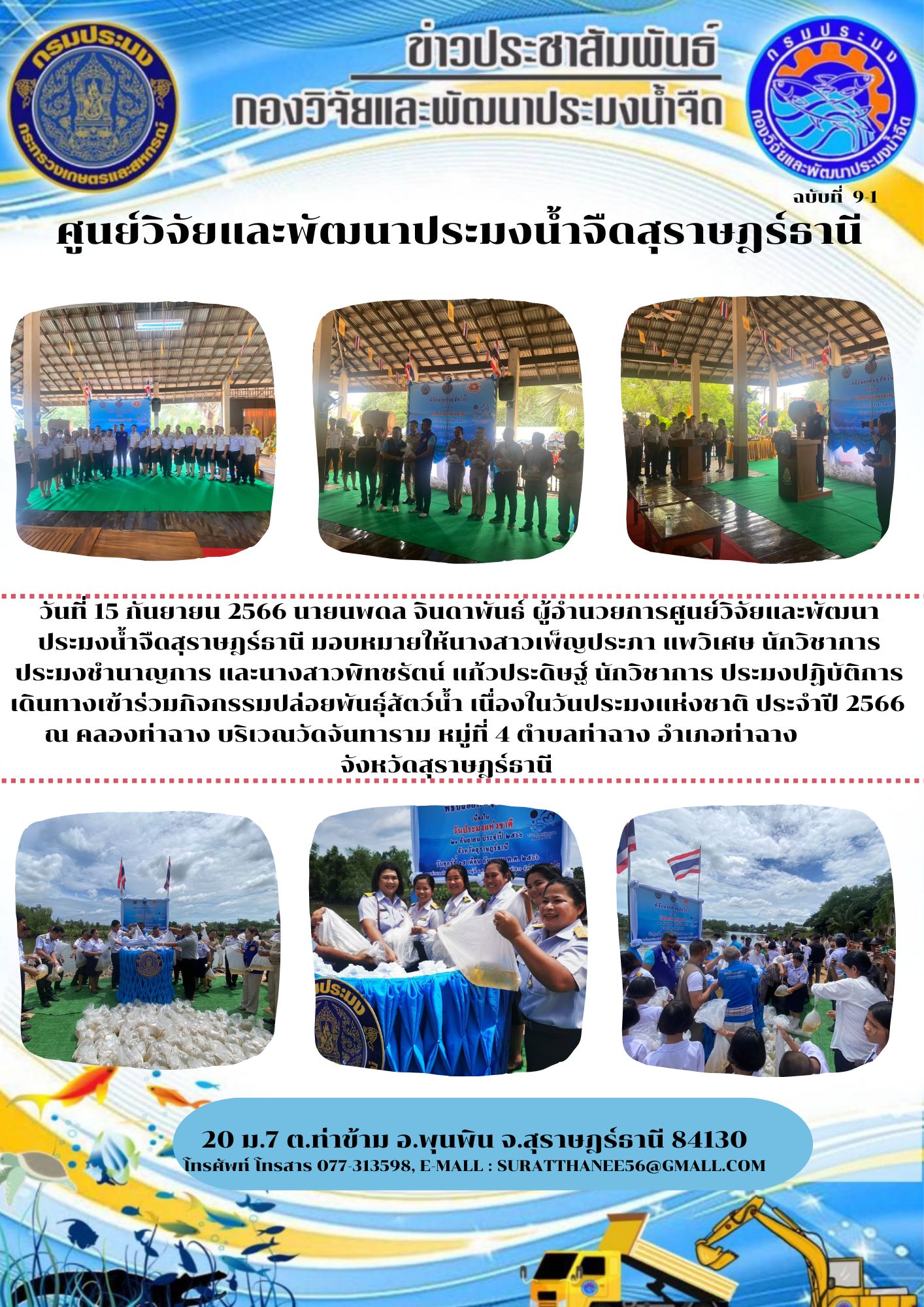 วันที่ 15 กันยายน 2566 ร่วมกิจกรรมปล่อยพันธุ์สัตว์น้ำ เนื่องในวันประมงแห่งชาติ ประจำปี 2566
