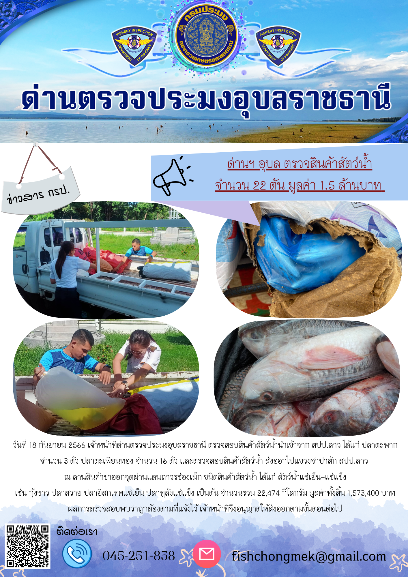 ภาพข่าวสารด่านฯ ผลการปฏิบัติงาน ในวันที่ 18 กันยายน 2566..คลิก
