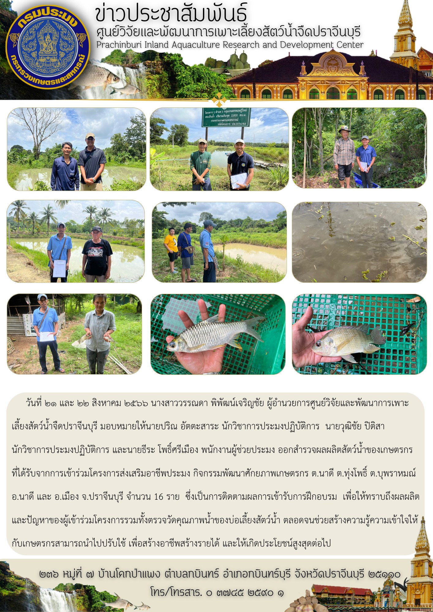 สำรวจผลผลิตสัตว์น้ำของเกษตรกรที่ได้รับจากการเข้าร่วมโครงการส่งเสริมอาชีพประมง วันที่ ๒๑ และ ๒๒ สิงหาคม ๒๕๖๖..คลิก