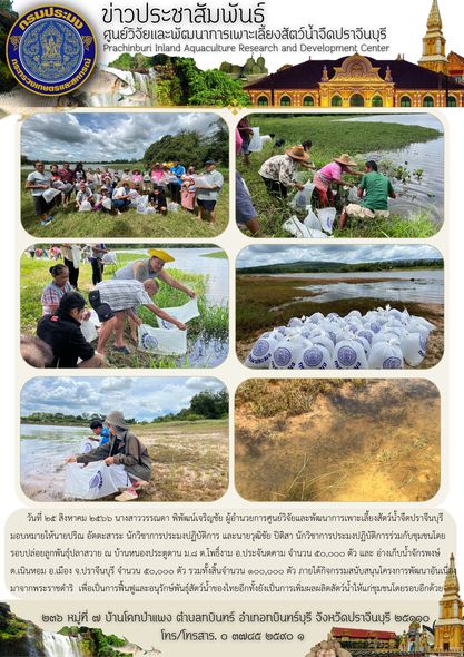 ปล่อยลูกพันธุ์ปลาสวาย ฟื้นฟูและอนุรักษ์พันธุ์สัตว์น้ำของไทย วันที่ ๒๕ สิงหาคม ๒๕๖๖..คลิก