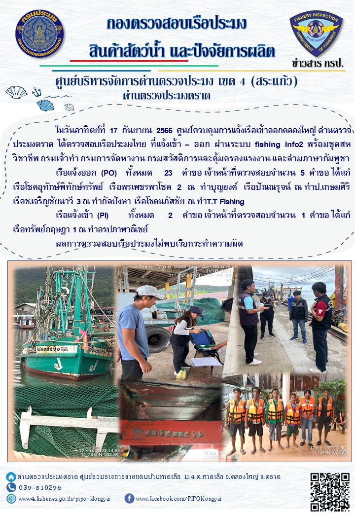 ผลการปฏิบัติงานของศูนย์ควบคุมการแจ้งเรือเข้าออกคลองใหญ่ ด่านตรวจประมงตราด ประจำวันที่ 17 กันยายน 2566..คลิก