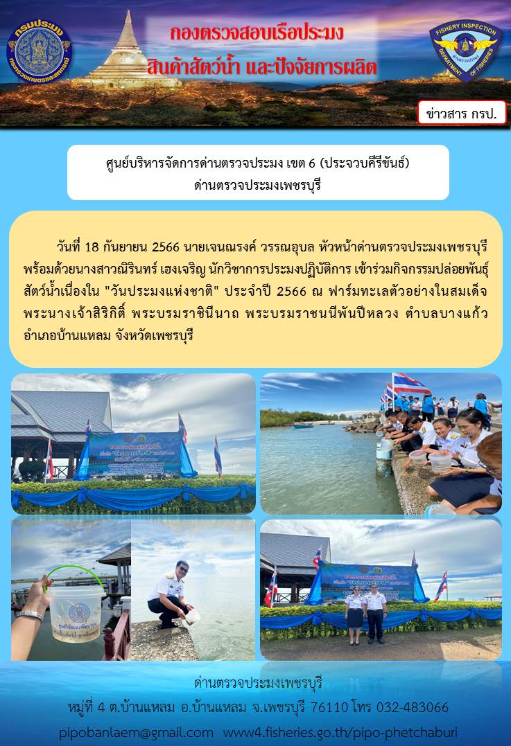 ข่าวประชาสัมพันธ์ ด่านตรวจประมงเพชรบุรี  ประจำวันที่ 18 ก.ย. 2566..คลิก