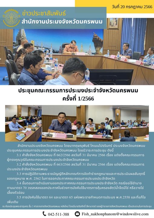 ประชุมคณะกรรมการประมงประจำจังหวัดนครพนม..คลิก