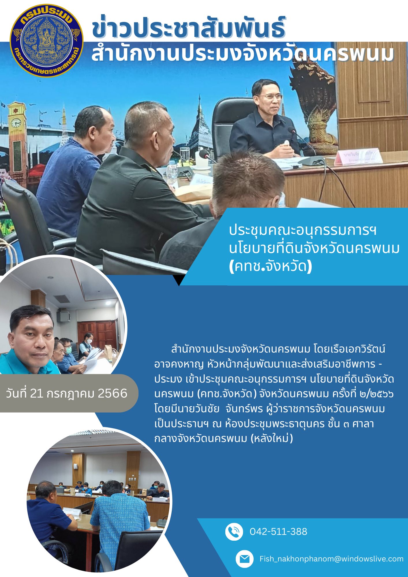 ประชุมคณะอนุกรรมการฯ นโยบายที่ดินจังหวัดนครพนม (คทช.จังหวัด)..คลิก