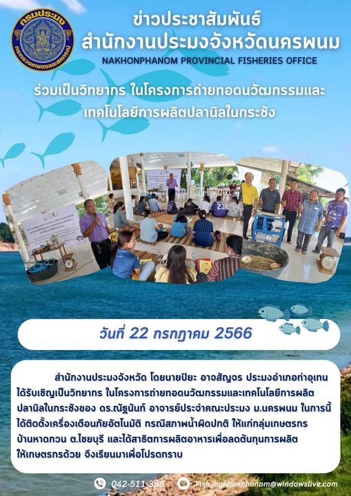 ร่วมเป็นวิทยากร ในโครงการถ่ายทอดนวัฒกรรมและเทคโนโลยีการผลิตปลานิลในกระชัง..คลิก