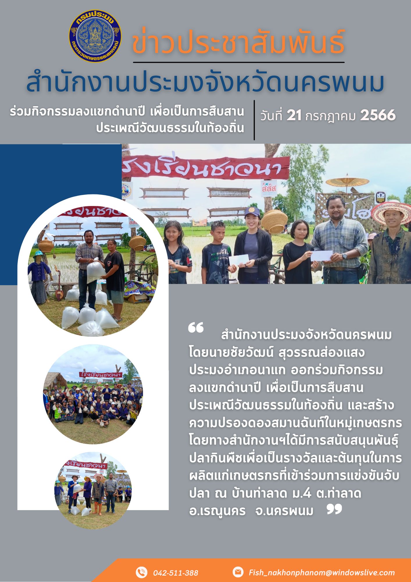 ร่วมกิจกรรมลงแขกดำนาปี  เพื่อเป็นการสืบสานประเพณีวัฒนธรรมในท้องถิ่น  และสร้างความปรองดองสมานฉันท์ในหมู่เกษตรกร..คลิก