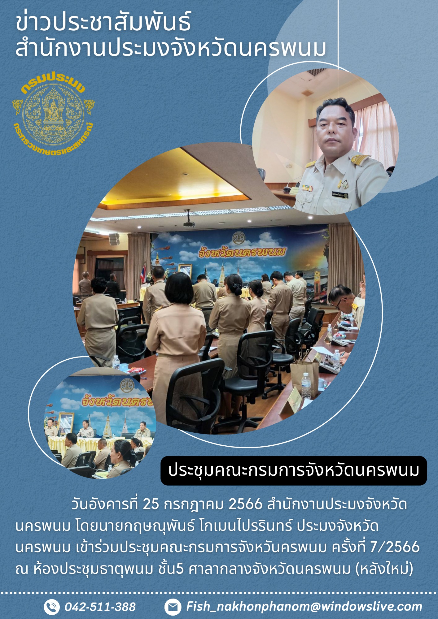 ประชุมคณะกรมการจังหวัดนครพนม..คลิก
