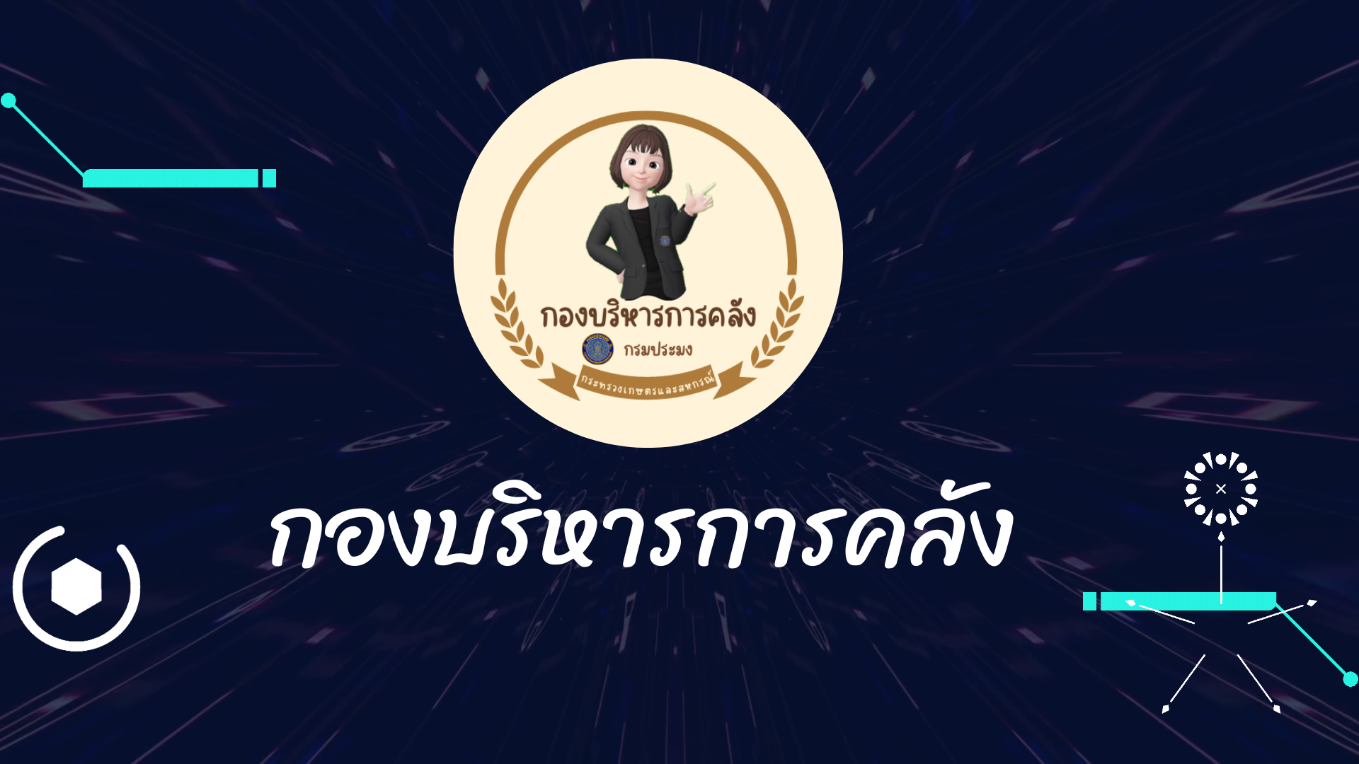 สรุปผลการปฏิบัติงาน ประจำปี 2566 ของกองบริหารการคลัง