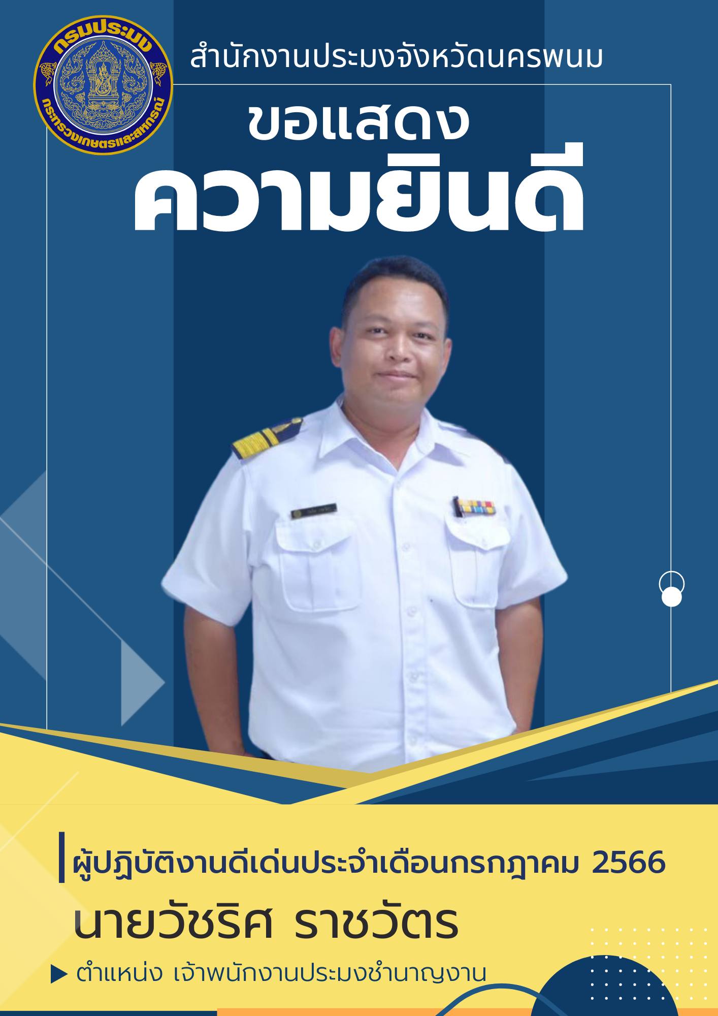 ผู้ปฏฺิบัติงานดีเด่น ประจำเดือน กรกฎาคม 2566..คลิก