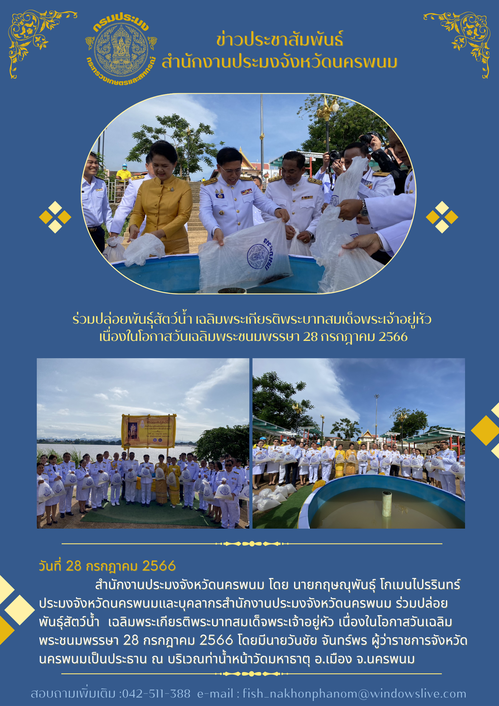 ร่วมปล่อยพันธุ์สัตว์น้ำ เฉลิมพระเกียรติพระบาทสมเด็จพระเจ้าอยู่หัว  เนื่องในโอกาสวันเฉลิมพระชนมพรรษา 28 กรกฎาคม 2566..คลิก