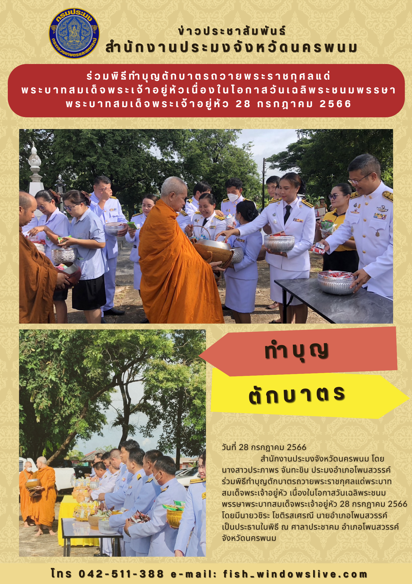 ร่วมพิธีทำบุญตักบาตรถวายพระราชกุศลแด่ พระบาทสมเด็จพระเจ้าอยู่หัวเนื่องในโอกาสวันเฉลิพระชนมพรรษาพระบาทสมเด็จพระเจ้าอยู่หัว 28 กรกฎาคม 2566..คลิก