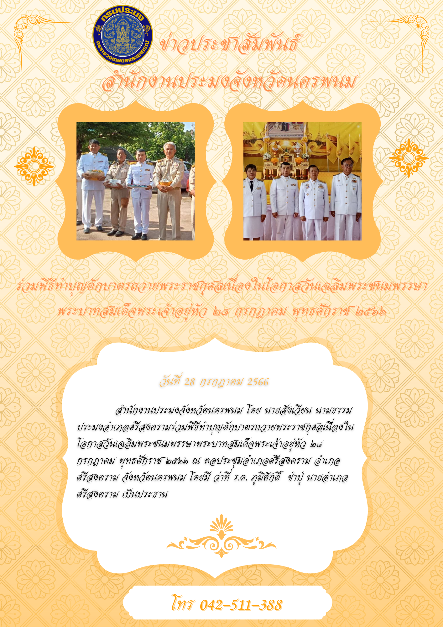 ร่วมพิธีทำบุญตักบาตรถวายพระราชกุศลเนื่องในโอกาสวันเฉลิมพระชนมพรรษาพระบาทสมเด็จพระเจ้าอยู่หัว ๒๘ กรกฎาคม พุทธศักราช ๒๕๖๖..คลิก