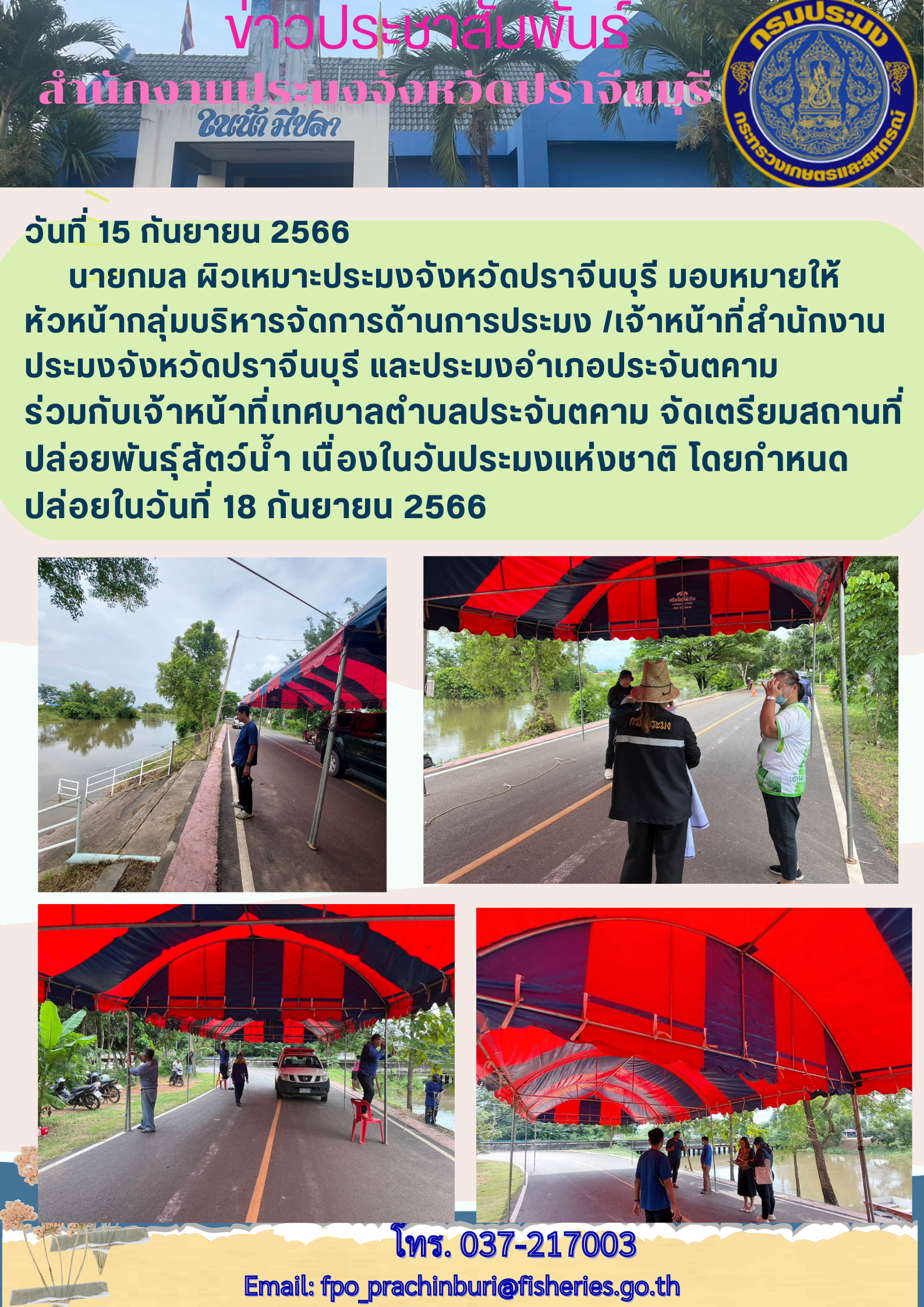 ข่าวประชาสัมพันธ์ จัดเตรียมสถานที่ปล่อยพันธ์ุสัตว์นำ้ เนื่องในวันประมงแห่งชาติ..คลิก