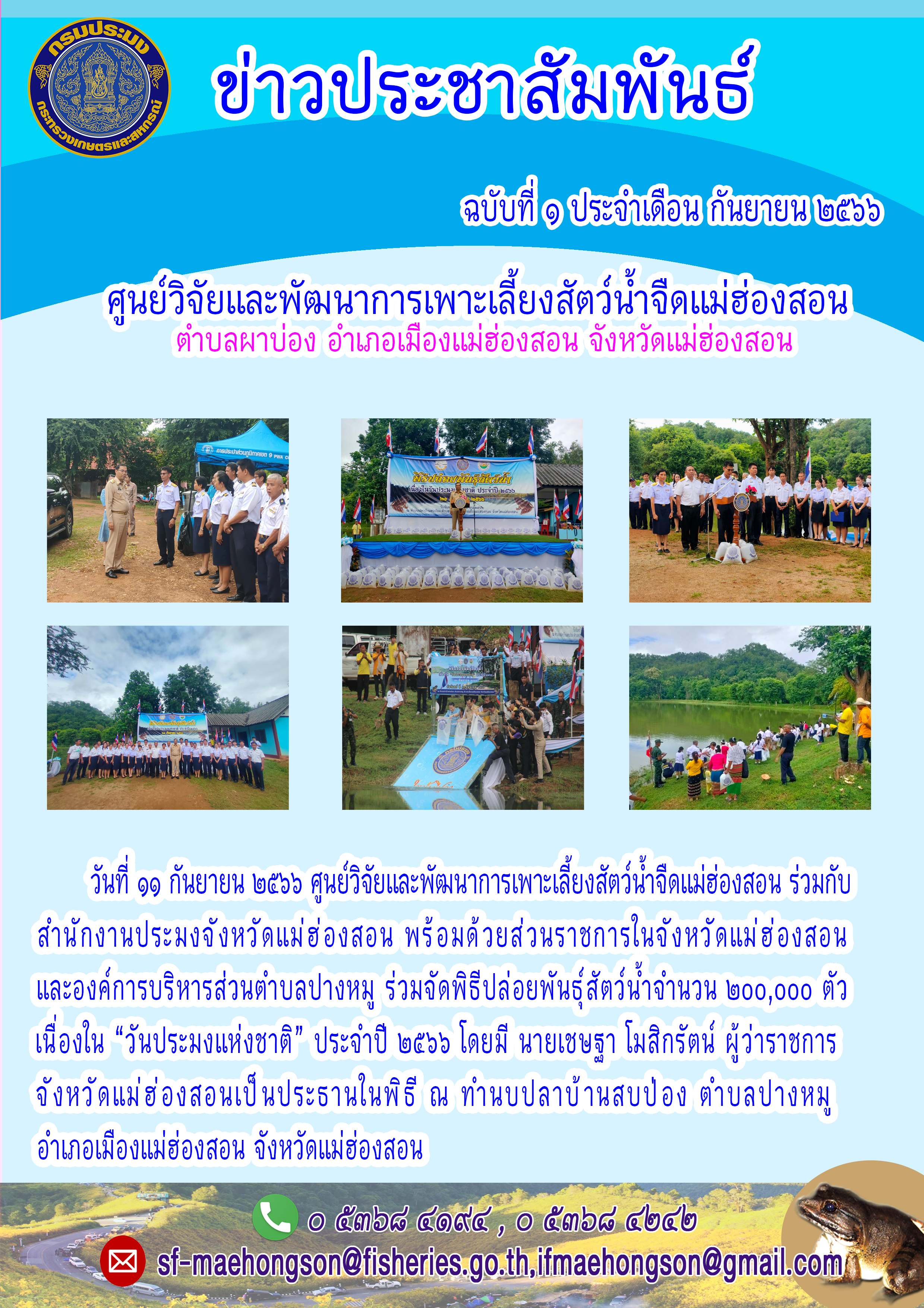 ร่วมจัดพิธีปล่อยพันธุ์สัตว์น้ำจำนวน ๒00,000 ตัว เนื่องใน 