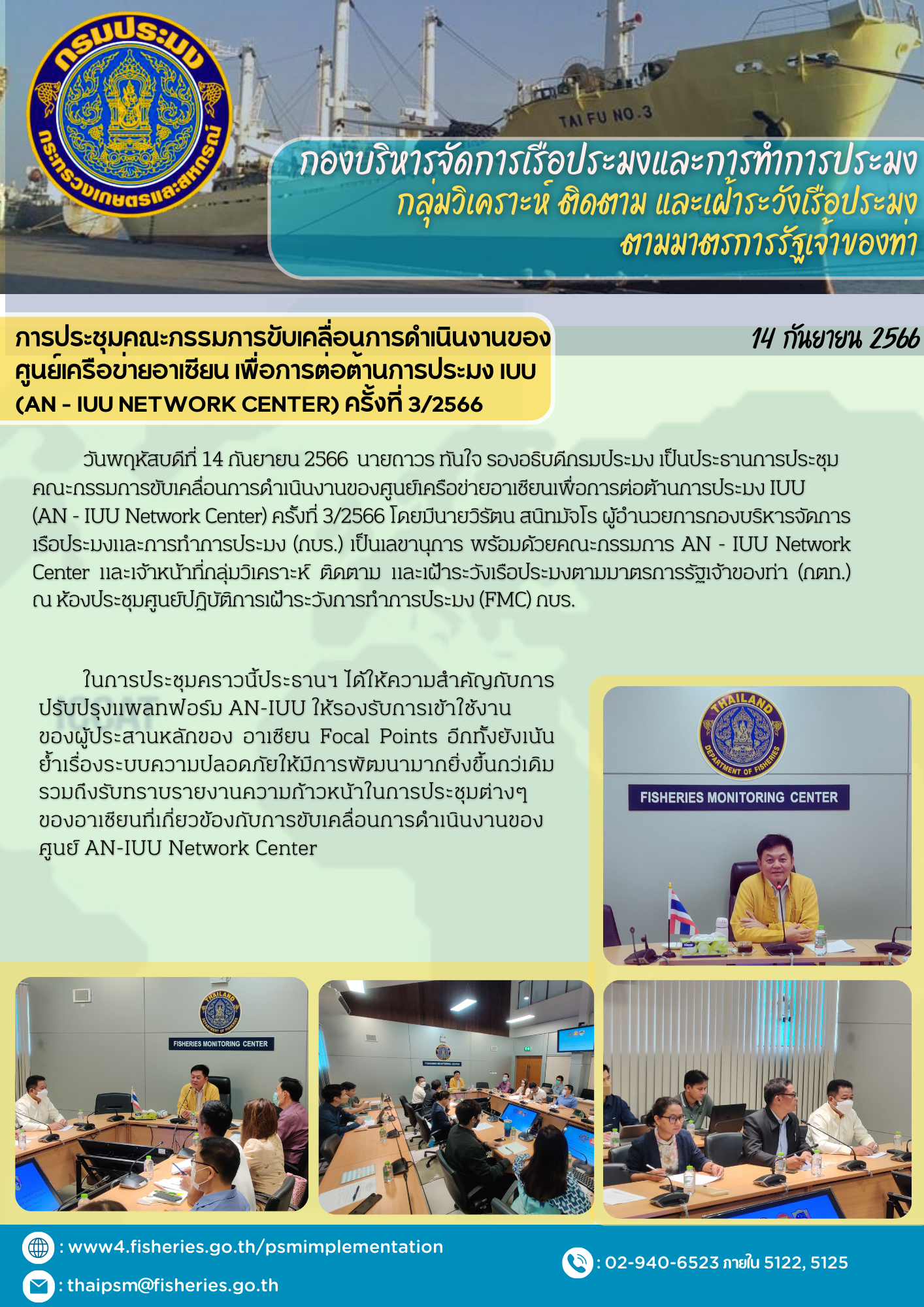 การประชุมคณะกรรมการขับเคลื่อนการดำเนินงานของ ศูนย์เครือข่ายอาเซียน เพื่อการต่อต้านการประมง IUU  (AN - IUU Network Center) ครั้งที่ 3/2566..คลิก