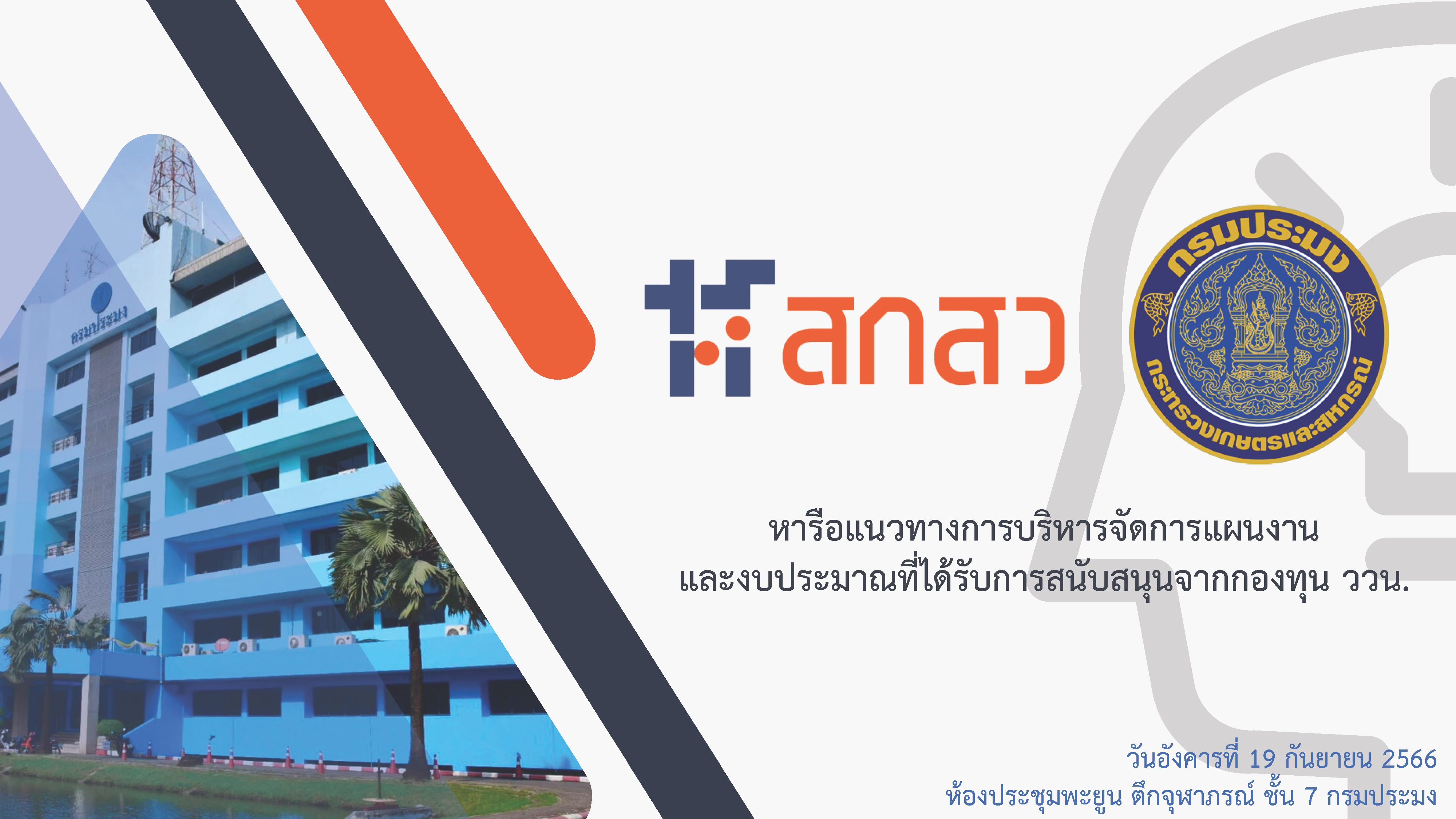 หารือแนวทางการบริหารจัดการแผนงาน ที่ได้รับการสนับสนุนจากกองทุน ววน.