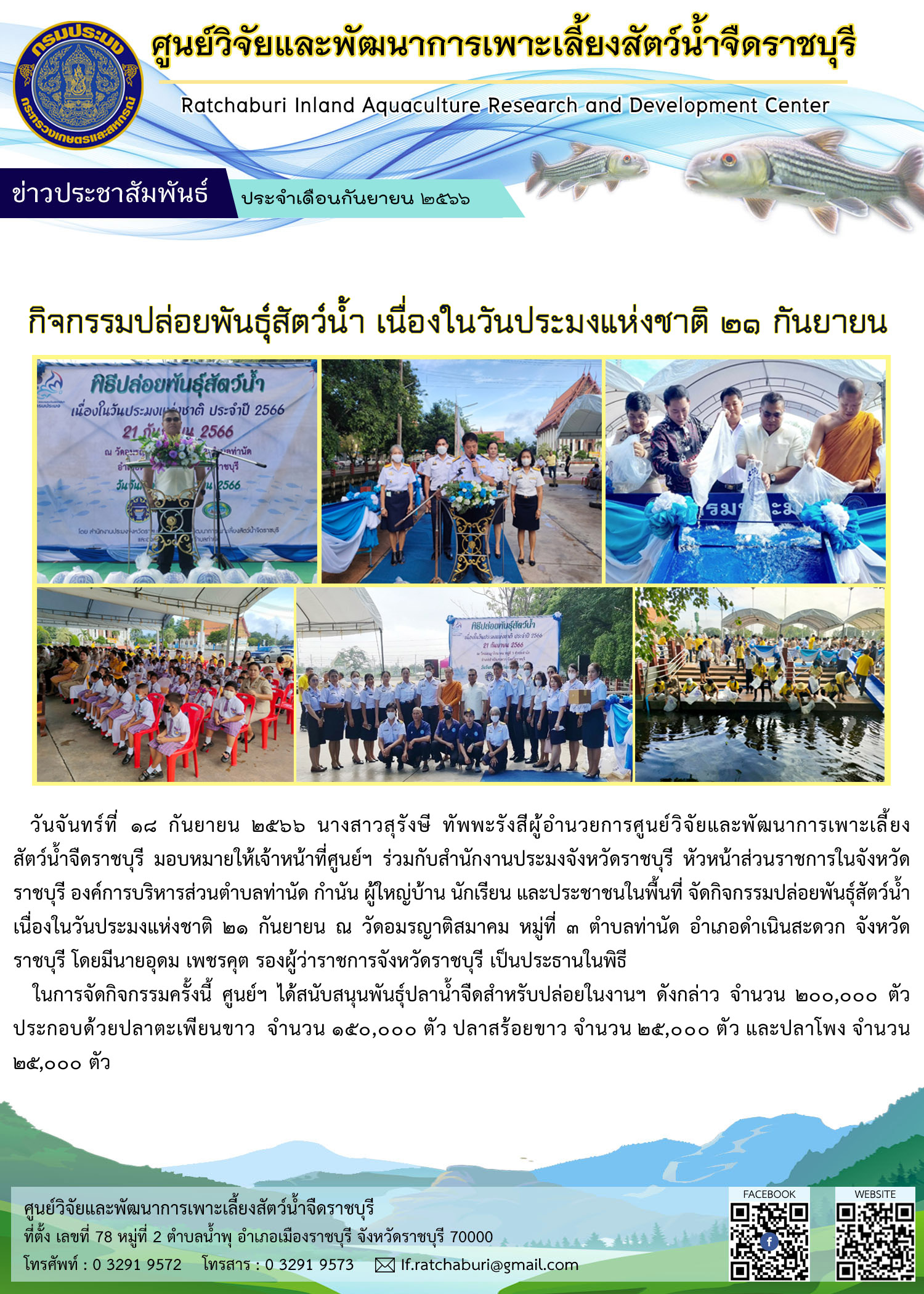 กิจกรรมปล่อยพันธุ์สัตว์น้ำ เนื่องในวันประมงแห่งชาติ 21 กันยายน..คลิก