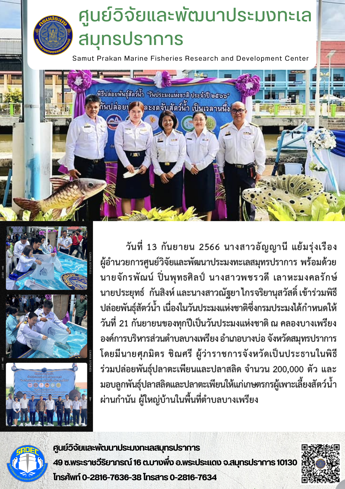 นางสาวอัญญานี แย้มรุ่งเรือง ผู้อำนวยการศูนย์วิจัยและพัฒนาประมงทะเลสมุทรปราการ พร้อมด้วยนายจักรพัณน์ ปิ่นพุทธศิลป์ นางสาวพชรวดี เลาหะมงคลรักษ์ นายประยุทธ์  กันสิงห์ และนางสาวณัฐยา ไกรจริยานุสวัสดิ์ เข้าร่วมพิธีปล่อยพันธุ์สัตว์น้ำ เนื่องในวันประมงแห่งชาติ..คลิก