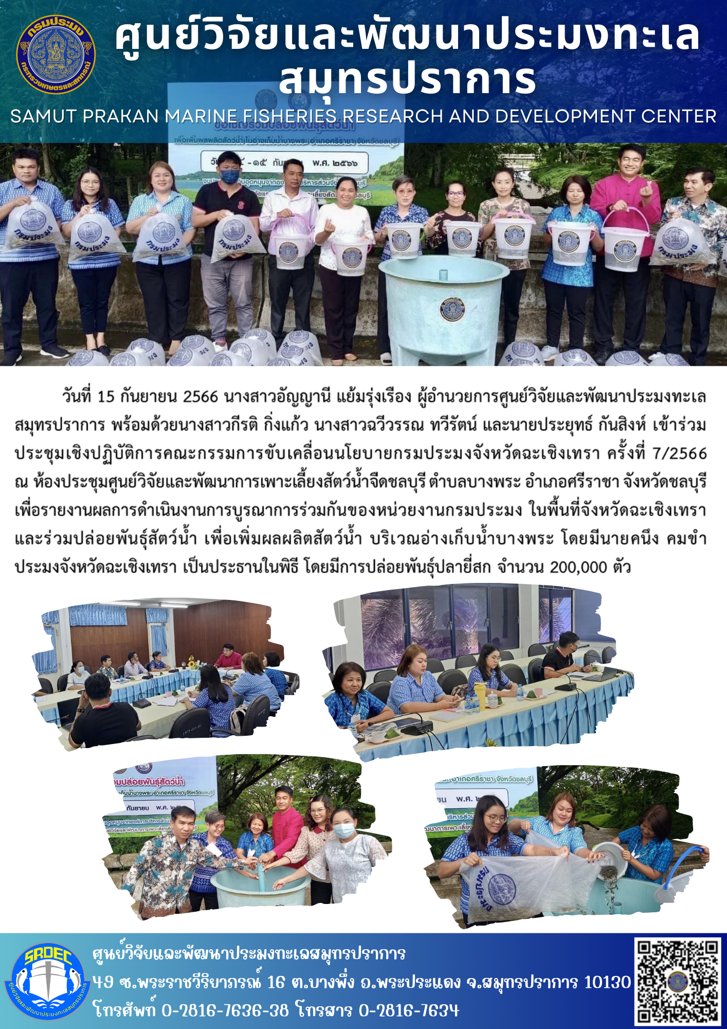 นางสาวอัญญานี แย้มรุ่งเรือง ผู้อำนวยการศูนย์วิจัยและพัฒนาประมงทะเลสมุทรปราการ พร้อมด้วยนางสาวกีรติ กิ่งแก้ว นางสาวฉวีวรรณ ทวีรัตน์ และนายประยุทธ์ กันสิงห์ เข้าร่วมประชุมเชิงปฏิบัติการคณะกรรมการขับเคลื่อนนโยบายกรมประมงจังหวัดฉะเชิงเทรา ครั้งที่ 7/2566..คลิก