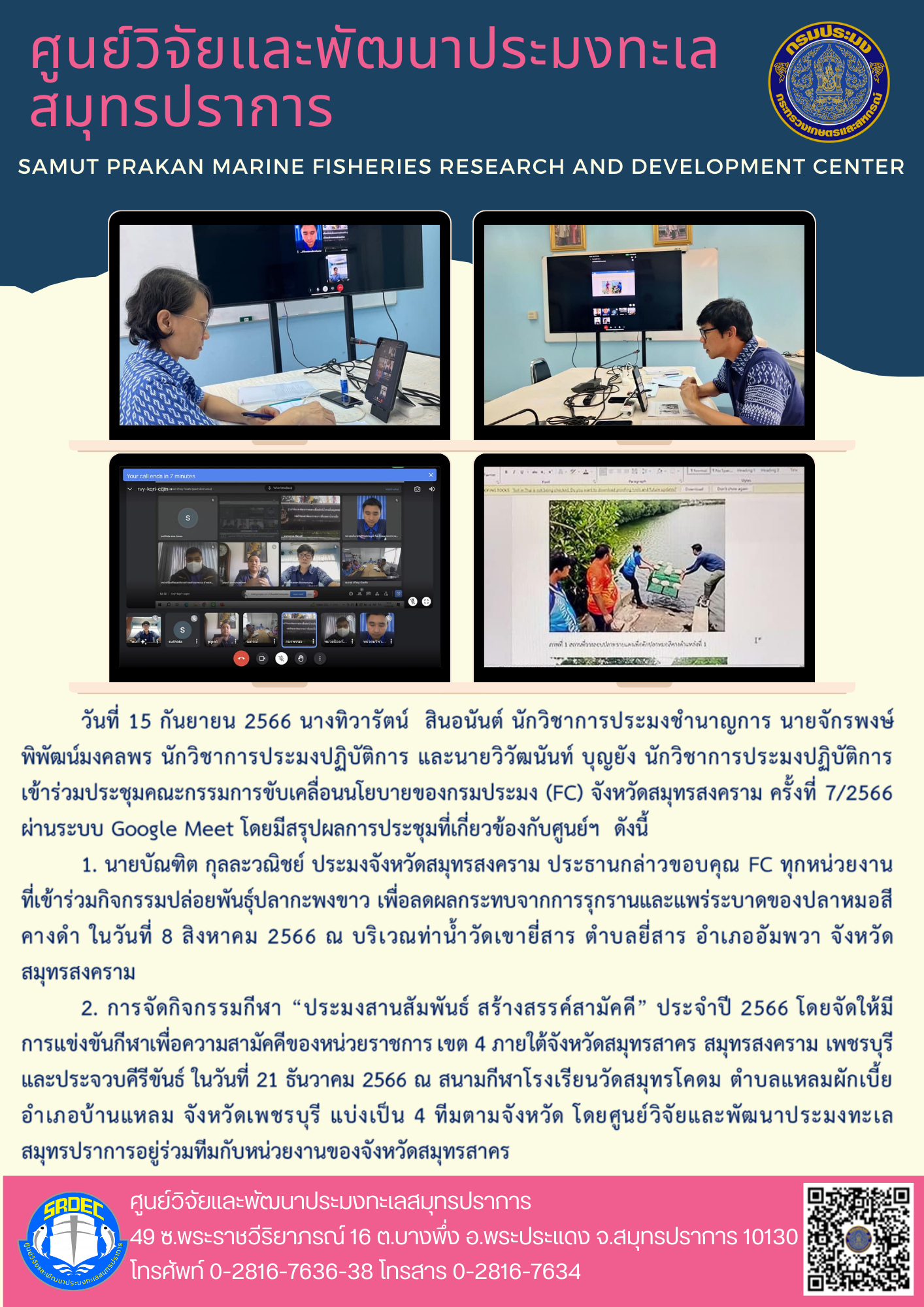 นางทิวารัตน์  สินอนันต์ นักวิชาการประมงชำนาญการ นายจักรพงษ์  พิพัฒน์มงคลพร นักวิชาการประมงปฏิบัติการ และนายวิวัฒนันท์ บุญยัง นักวิชาการประมงปฏิบัติการเข้าร่วมประชุมคณะกรรมการขับเคลื่อนนโยบายของกรมประมง (FC) จังหวัดสมุทรสงคราม ครั้งที่ 7/2566..คลิก