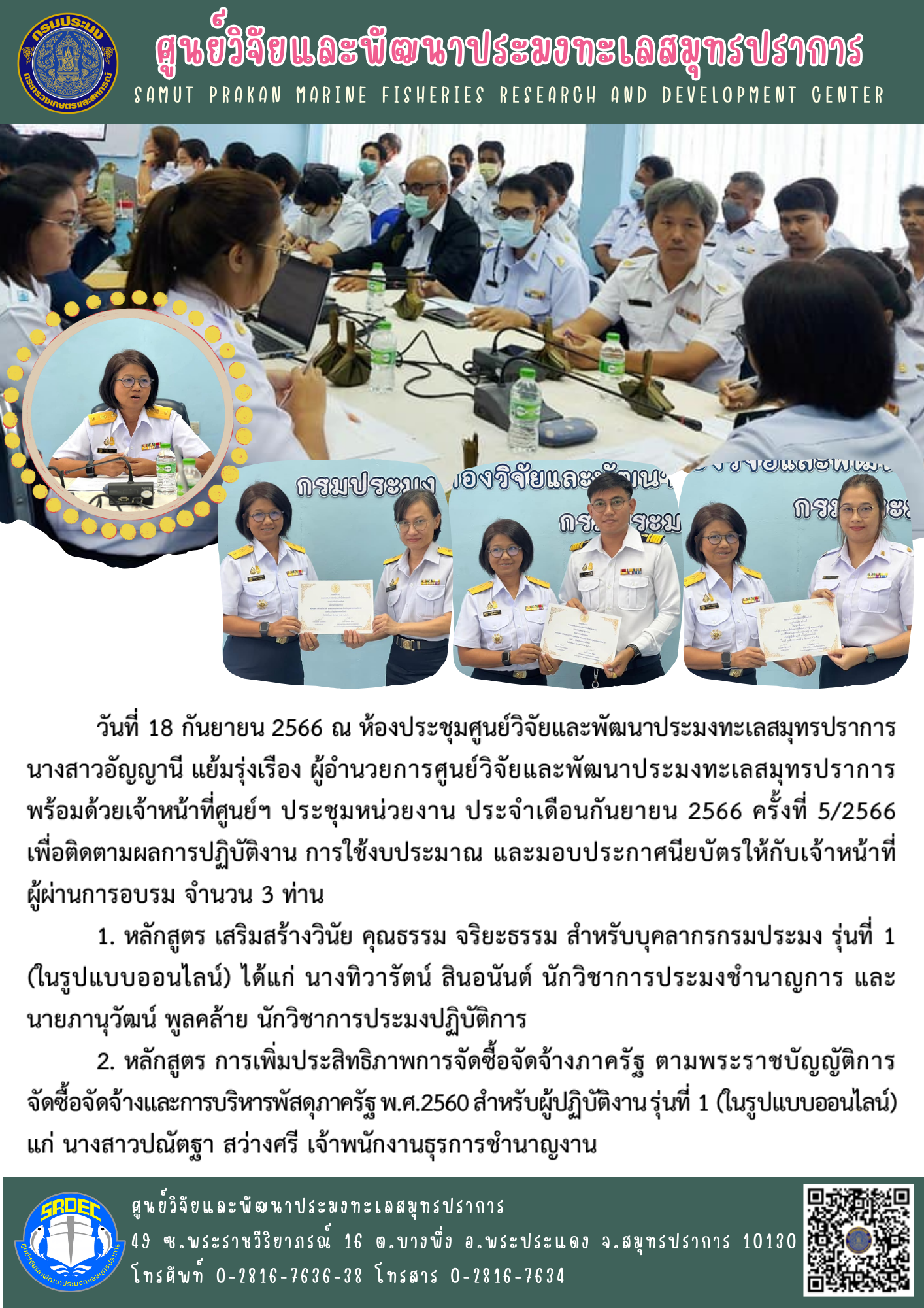 นางสาวอัญญานี แย้มรุ่งเรือง ผู้อำนวยการศูนย์วิจัยและพัฒนาประมงทะเลสมุทรปราการ พร้อมด้วยเจ้าหน้าที่ศูนย์ฯ ประชุมหน่วยงาน ประจำเดือนกันยายน 2566 ครั้งที่ 5/2566..คลิก