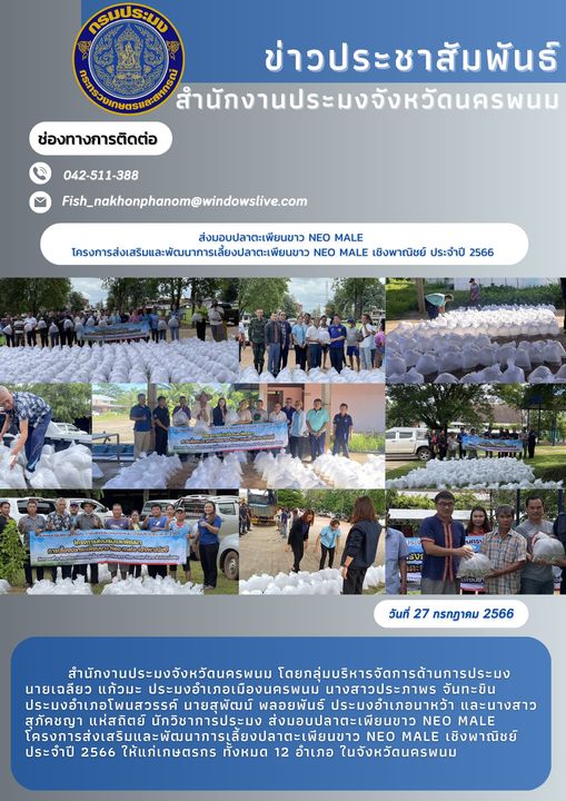 ส่งมอบปลาตะเพียนขาว neo male โครงการส่งเสริมและพัฒนาการเลี้ยงปลาตะเพียนขาว neo male เชิงพาณิชย์ ประจำปี 2566..คลิก