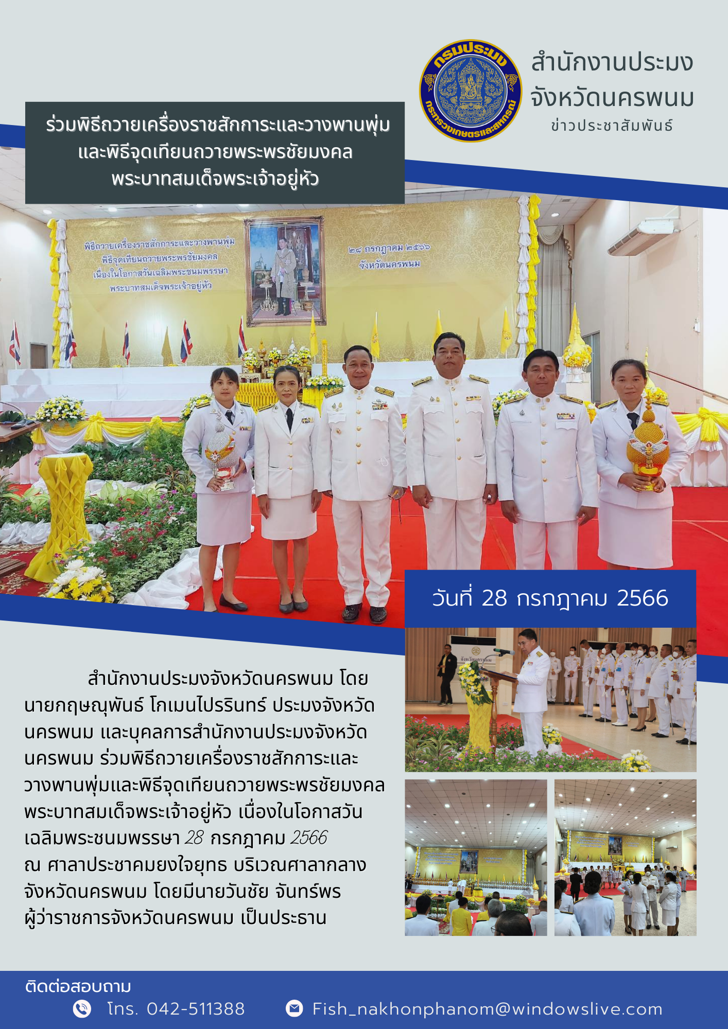 ร่วมพิธีถวายเครื่องราชสักการะและวางพานพุ่ม และพิธีจุดเทียนถวายพระพรชัยมงคล  พระบาทสมเด็จพระเจ้าอยู่หัว..คลิก