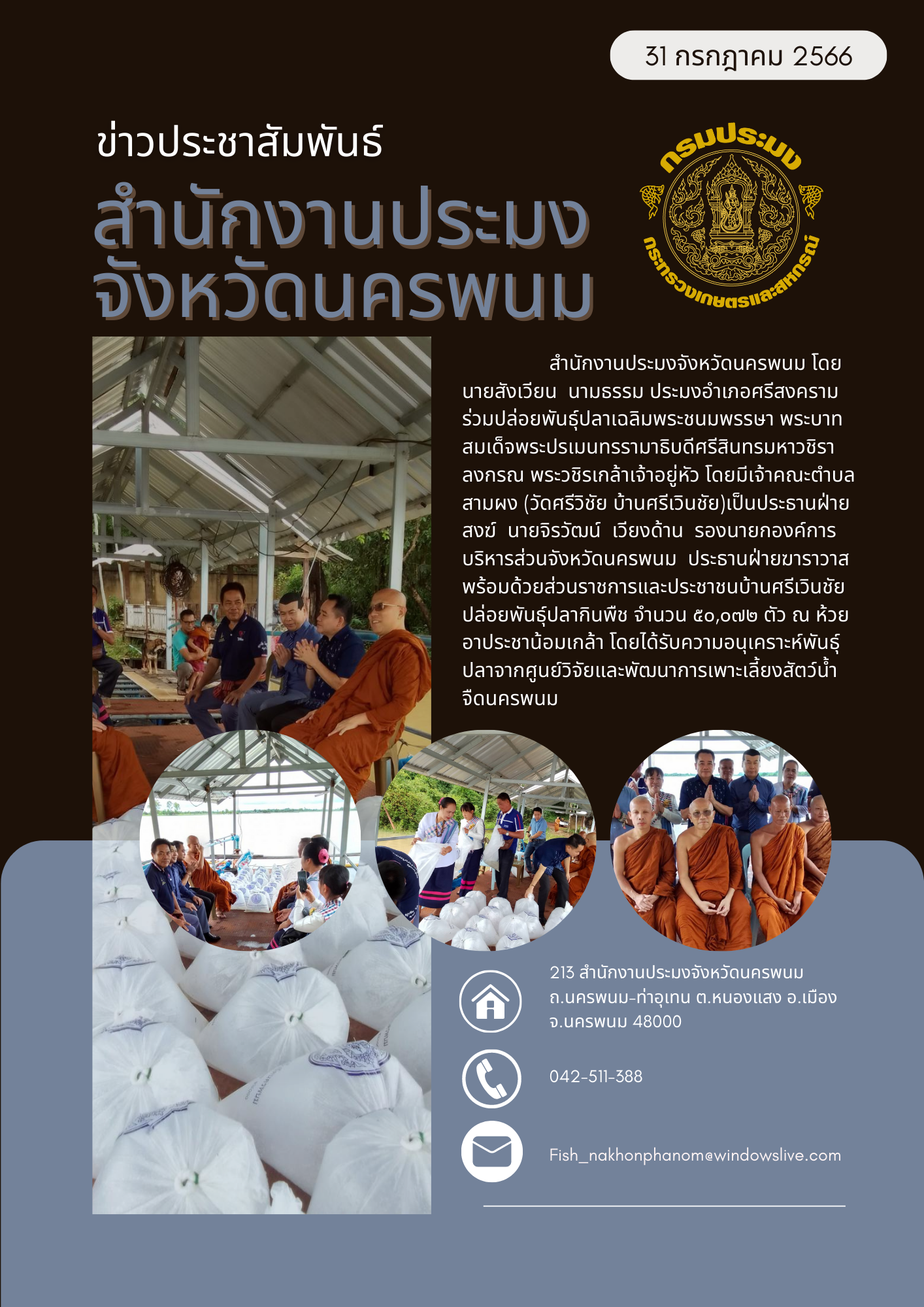 ปล่อยพันธุ์ปลากินพืช จำนวน ๕๐,๐๗๒ ตัว ณ ห้วย อาประชาน้อมเกล้า โดยได้รับความอนุเคราะห์พันธุ์ ปลาจากศูนย์วิจัยและพัฒนาการเพาะเลี้ยงสัตว์น้ำ จืดนครพนม..คลิก