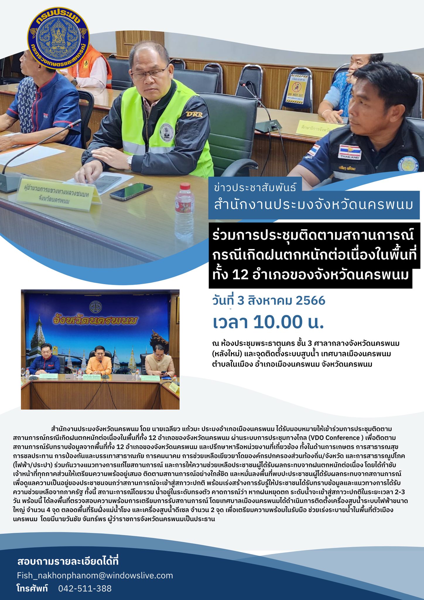 ประชุมช่วยเหลือผู้ประสบอุทกภัยฯ..คลิก