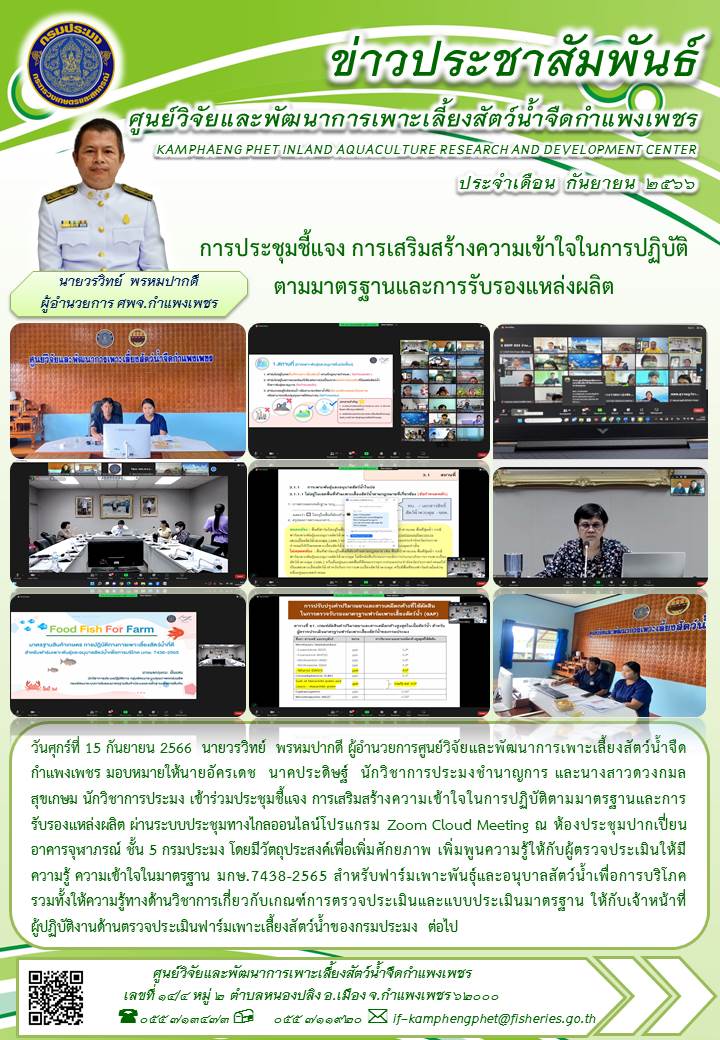 การประชุมชี้แจง การเสริมสร้างความเข้าใจในการปฏิบัติตามมาตรฐานและการรับรองแหล่งผลิต..คลิก
