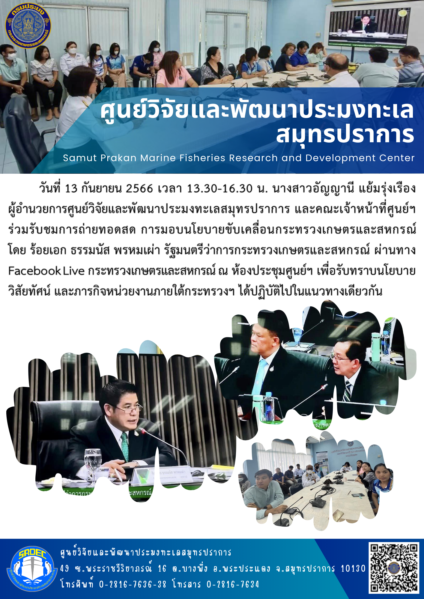 นางสาวอัญญานี แย้มรุ่งเรือง ผู้อำนวยการศูนย์วิจัยและพัฒนาประมงทะเลสมุทรปราการ และคณะเจ้าหน้าที่ศูนย์ฯ ร่วมรับชมการถ่ายทอดสด การมอบนโยบายขับเคลื่อนกระทรวงเกษตรและสหกรณ์ โดย ร้อยเอก ธรรมนัส พรหมเผ่า รัฐมนตรีว่าการกระทรวงเกษตรและสหกรณ์ ผ่านทาง Facebook Live กระทรวงเกษตรและสหกรณ์..คลิก