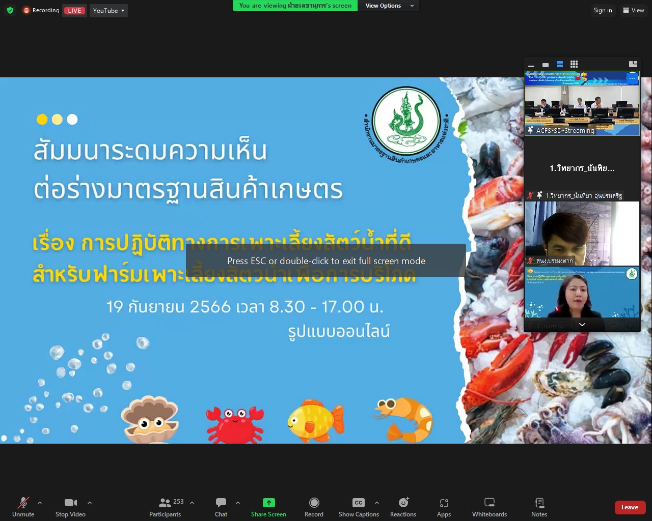 การสัมมนาระดมความเห็นต่อร่างมาตรฐานสินค้าเกษตร เรื่อง การปฏิบัติทางการเพาะเลี้ยงสัตว์น้ำที่ดีสำหรับฟาร์มสัตว์น้ำเศรษฐกิจเพื่อการบริโภค..คลิก