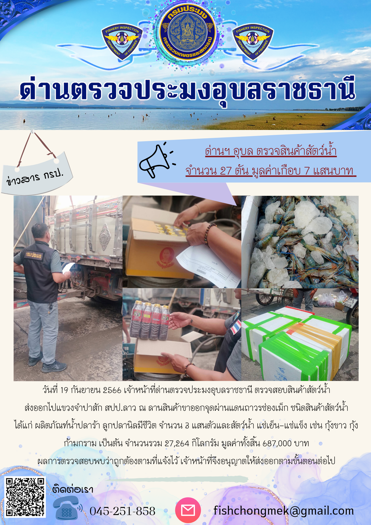 ภาพข่าวสารด่านฯ ผลการปฏิบัติงาน ในวันที่ 19 กันยายน 2566..คลิก