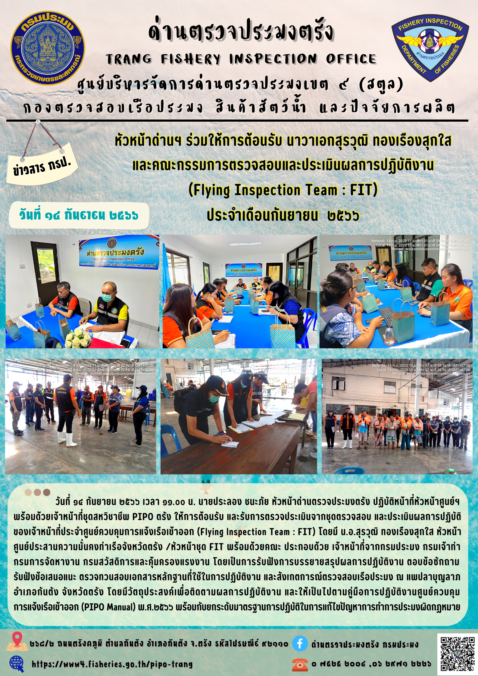 รับการตรวจประเมินผลการปฏิบัติงานจากชุด FIT ประจำเดือน กันยายน 2566..คลิก