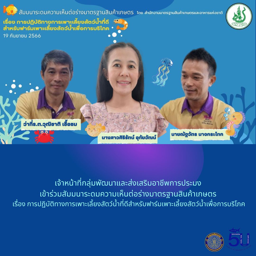 ประมงอุบล เข้าร่วมสัมมนาระดมความเห็นต่อร่างมาตรฐานสินค้าเกษตร เรื่อง การปฏิบัติทางการเพาะเลี้ยงสัตว์น้ำที่ดีสำหรับฟาร์มเพาะเลี้ยงสัตว์น้ำเพื่อการบริโภค..คลิก