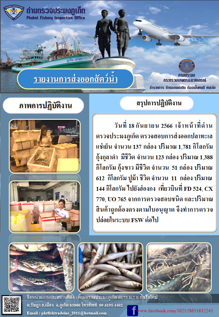 ข่าวประชาสัมพันธ์กิจกรรมการนำเข้าส่งออกสัตว์น้ำ วันที่ 18 กันยายน 2566..คลิก