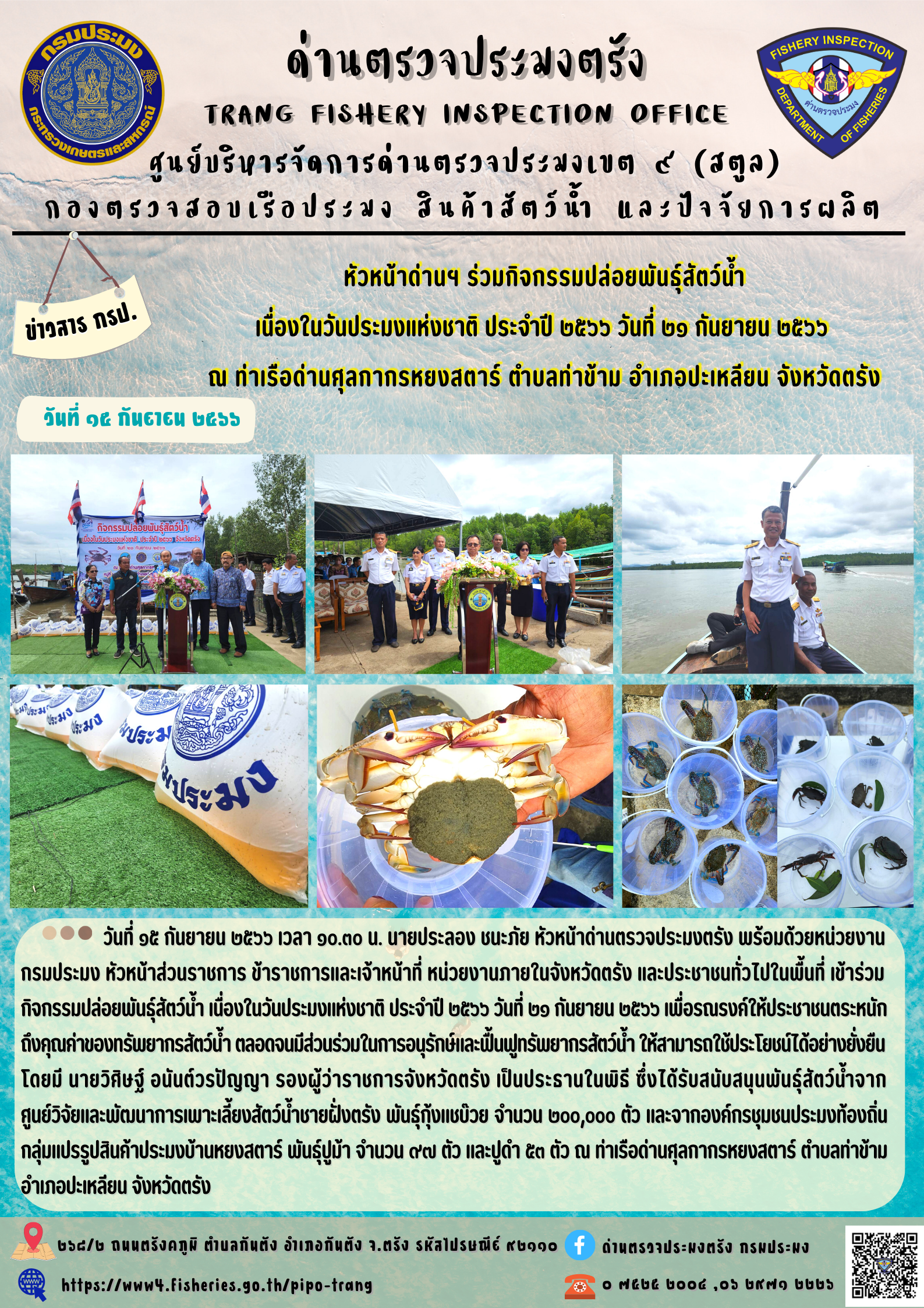 หัวหน้าด่านฯ ร่วมกิจกรรมปล่อยพันธุ์สัตว์น้ำ  เนื่องในวันประมงแห่งชาติ ประจำปี 2566 วันที่ 21 กันยายน 2566..คลิก