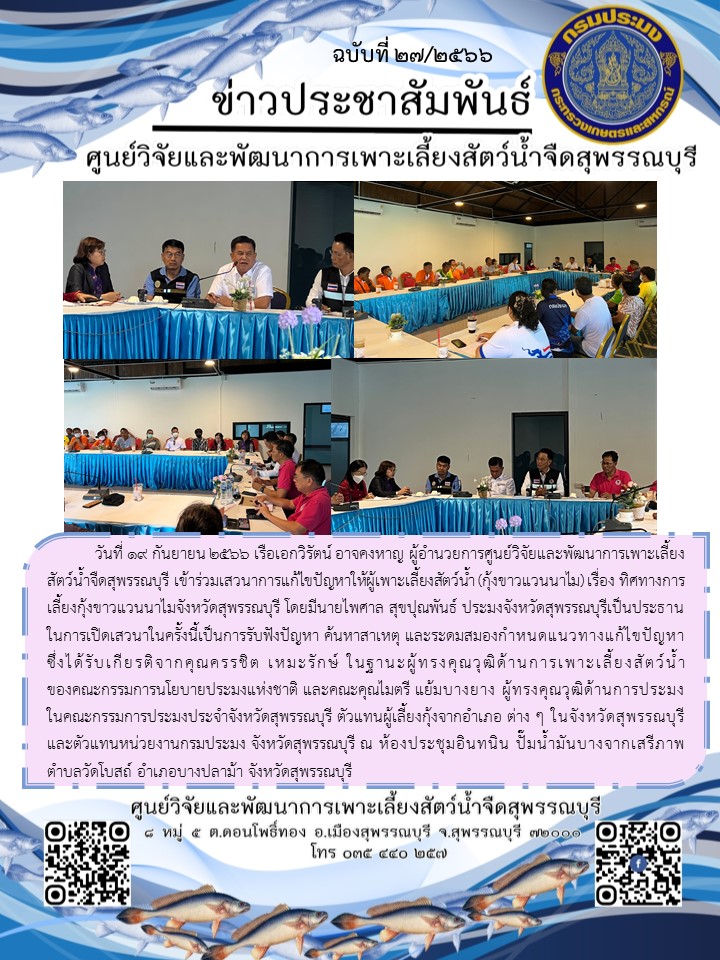 ร่วมเสวนาการแก้ไขปัญหาให้ผู้เพาะเลี้ยงสัตว์น้ำ (กุ้งขาวแวนนาไม) เรื่อง ทิศทางการเลี้ยงกุ้งขาวแวนนาไมจังหวัดสุพรรณบุรี..คลิก