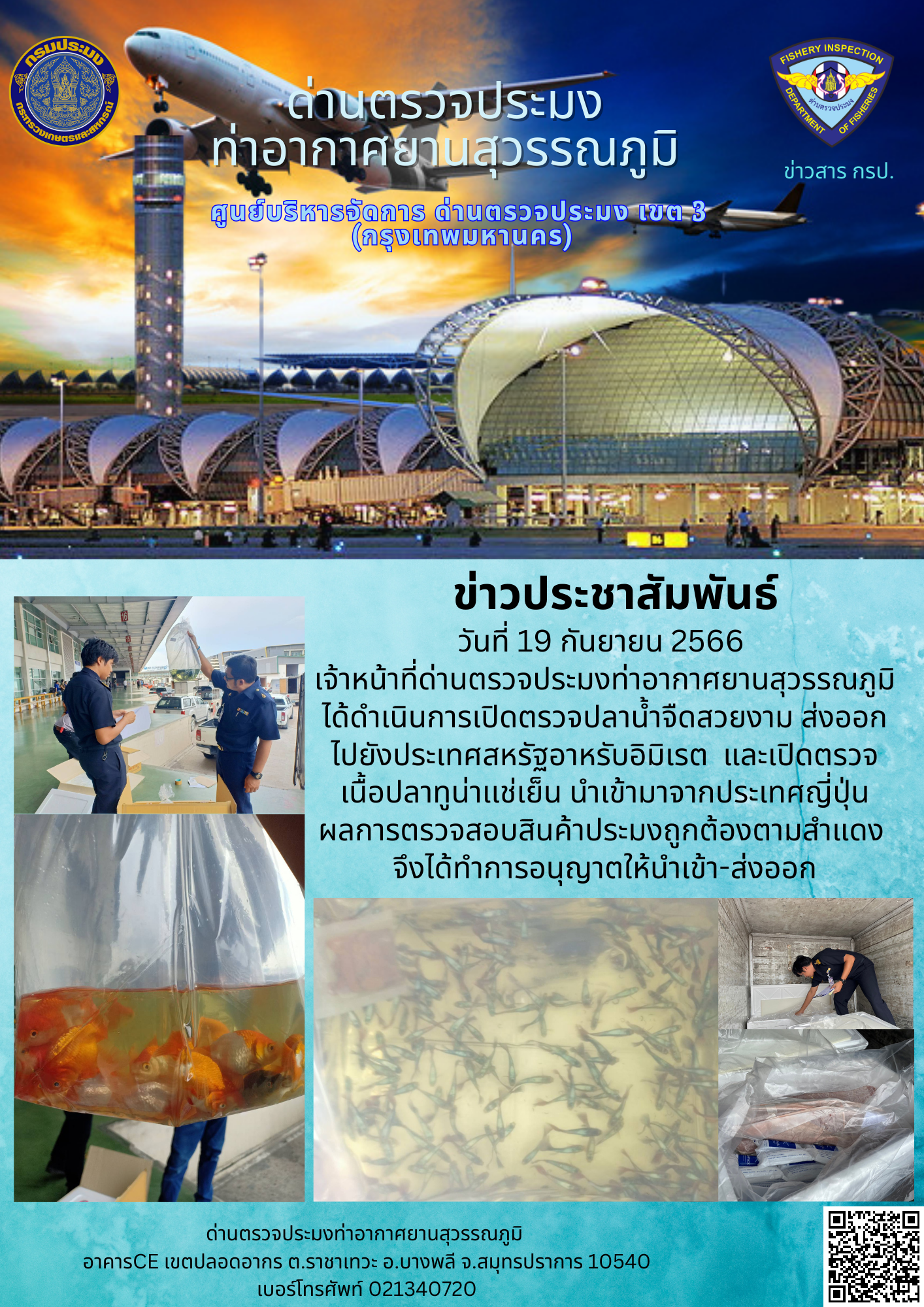 เจ้าหน้าที่ด่านตรวจประมงท่าอากาศยานสุวรรณภูมิ เปิดตรวจการนำเข้า - ส่งออกสินค้าสัตว์น้ำ